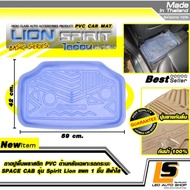 LEOMAX ถาด ไลอ้อน แคป ฟ้าใส - ถาดปูพื้นรถยนต์ พลาสติก PVC ด้านหลัง เฉพาะรถกระบะ SPACE CAB รุ่น Spirit Lion แพค 1 ชิ้น (สีฟ้าใส)