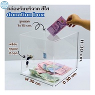 กล่องรับบริจาคหรือกล่องTip box สีใส มี 4  ขนาดให้เลือก