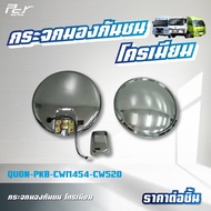 กระจกกลมมองข้าง // กระจกกลมมองกันชน // กระจกบานเสริม โครเมียม // NISSAN QUON / PKB-CWM454 / CW520 **