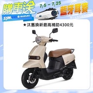 SUZUKI 台鈴機車 SUI 125 七期 UQ125