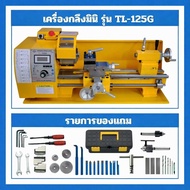 🔧 เครื่องกลึงตั้งโต๊ะ Mini Lathe Machine NEW 2026 รุ่น TL-125G Standard Plus / TL-125A Premium Pro
