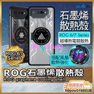 【現貨】【 🔥電競散熱專用】ROG Phone 8 手機殼 散熱手機殼 石墨烯 7 6 6D 手機殼 防摔殼 風扇可用