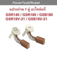 แปรงถ่าน 1 คู่ #802/1 สว่านไร้สาย GSR140-Li / GSR180-Li / GSB180-Li / GSR18v-21 / GSB18v-21 : Bosch