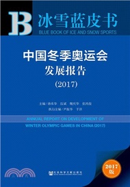 2017中國冬季奧運會發展報告（簡體書）