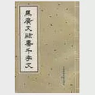 馬廣文隸書千字文