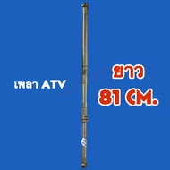 เพลาเปล่า 717481cm.สำหรับ ATV 125-150cc. ราคา/เส้น