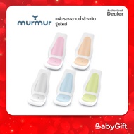 MURMUR แผ่นรองอาบน้ำล้างก้น รุ่นใหม่