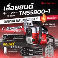 เลื่อยยนต์ รุ่นท๊อปมาแล้ว!! Tomitsu รหัส TMS-5800  2แหวน ตัวใหญ่ตัดเอียง360*ได้เลื่อยน้ำมัน เลื่อยยน