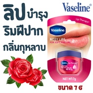 Vaseline Lip Therapy Rosy Lips ขนาด 7 กรัม