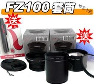 【聯合小熊】Panasonic FZ100 專用轉接套筒 絕無暗角 58mm 另售廣角鏡 增距鏡