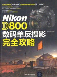 Nikon D800 數碼單反攝影完全攻略（簡體書）
