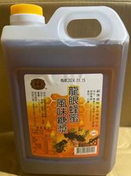 熱賣款 薪傳調合龍眼蜂蜜糖漿（3公斤士5%）