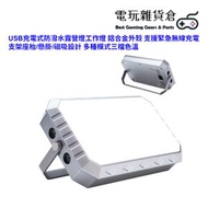 USB充電式防潑水露營燈工作燈 支援緊急無線充電 支架座枱/懸掛/磁吸設計 多種模式三檔色溫