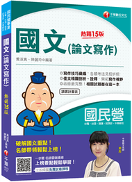 2023國文(論文寫作) ：各類考法見招拆招〔十五版〕（國民營事業台電／台酒／經濟部／中華郵政／捷運） (新品)