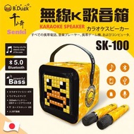 千崎 - SENKI SK-100 無線K歌音箱【B.DUCK特别版】| 便攜式藍牙音箱