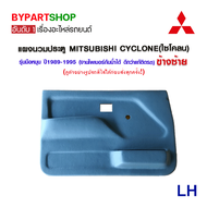 แผงนวมประตูรถยนต์ MITSUBISHI CYCLONE(ไซโคลน) รุ่นมือหมุน สีเทา ปี1989-1995 -ราคาต่อข้าง-