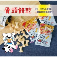 【匠果子】骨頭造型餅乾(130g/袋(內容物10小包/袋))(效期至2024/07/19)
