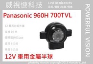 【NICECCTV】Panasonic 金屬半球700TVL紅外線攝影機12IR(機車行車紀錄器 4路行車紀錄器 )
