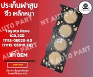 ประเก็นฝาสูบ รีโว (เหล็กหนา 1.10mm.) Toyota Revo 1GD2GD  11115-0E020-A0 (11115-0E010-C0) OEM.