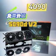 <只限兩日> RTX 4090 免費升級 5090D v2 Gigabyte 顯卡升級 4080 - 5080 4070 - 5070 4060 - 5060 🔥歡迎Trade in 另外型號互補差價