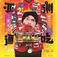 - DIGITAL AUDIO - Namewee 黄明志 - 《亚洲通吃 All Eat Asia》【FLAC丨48KHz/24bit】