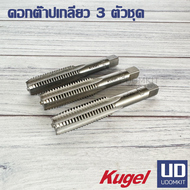 ดอกต๊าปเกลียว 3 ตัวชุด ยี่ห้อ Kugel ขนาด M10x1.0 M10x1.25 และ M14x2.0