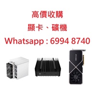 高價 收購 顯卡 礦機 BITMAIN AntMiner ICERVIER KAS KS0 KS1 KS2 KS3 KS3L S19i RTX 4090 4080 4070 3090 3080 3070 3060 GTX  回收 螞蟻 比特幣 礦卡 挖礦 顯示卡 壞卡BITCOIN ETH USDT GPU 好壞都收 數量不拘