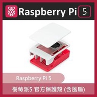 【飆機器人】Raspberry Pi 5 樹莓派5 控制板 官方保護殼 (含風扇)