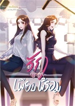 Perfect Love รักเพียบพร้อม