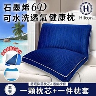 Hilton希爾頓酷涼石墨烯6D可水洗蜂巢能量健康枕(單顆)