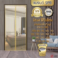 SPB ผ้าม่าน เกรดพรีเมี่ยม ม่านกันยุง ม่านติดประตู ม่านแม่เหล็ก เส้นตรง สีครีม ขนาด 80-220x210 ซม. แถ