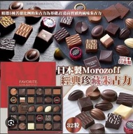 Morozoff 經典珍藏朱古力 32枚