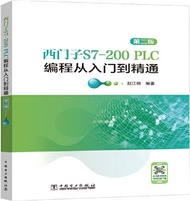 西門子S7-200 PLC編程從入門到精通(第二版)（簡體書）