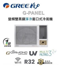 GWF09P -Gree 1匹 R32 變頻淨冷 遙控 窗口式冷氣機(GWF-09P)