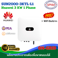 หัวเว่ยออนกิตอินเวเตอร์ HUAWEI ongrid inverter 3KW/ 5Kw/ 10Kw/ 20Kw 1เฟส เครื่องแท้ศูนย์ไทย รับประ
