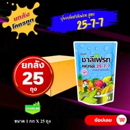 ยกลัง 25 กก ปุ๋ยเกล็ด 25-7-7 ชาลีเฟรท 🔴🔴 ขนาด 1 กิโลกรัม ปุ๋ยเขียว ปุ๋ยเย็น เร่งต้น เร่งใบ เร่งงาม เ