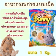 📢ส่งด่วนทันใจ อาหารกระต่ายStarBunny อาหารสำเร็จรูป บำรุงขน ขนาด 1 kg