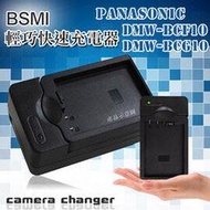 Panasonic DMW-BCF10 / DMW-BCG10 智慧型方塊充 電池快速充電器 FS11 FX700 FH20 F2 TS3 FT3 FT4 ZS10 ZS8 ZS20 TZ30 DMC-3D1