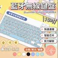 藍芽無線鍵盤 隨身鍵盤可充電藍牙鍵盤10吋 靜音鍵盤 手機平板電腦鍵盤