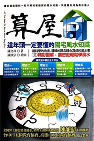 算屋《這年頭一定要懂的陽宅風水知識》