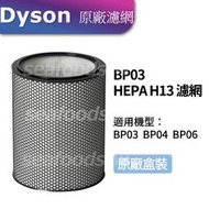 【現貨王】Dyson原廠 BP04 BP03 BP06 HEPA H13濾網 適用強效極靜甲醛偵測空氣清淨機