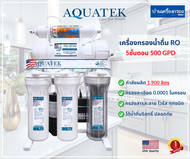 [บ้านเครื่องกรองเชียงใหม่]เครื่องกรองน้ำดื่ม RO 5ขั้นตอน 500GDP AQUATEK กำลังผลิต 1900ลิตร/วัน เฟรมตั้งโต๊ะ รับประกัน 1ปี อุปกรณ์ครบชุด ของแท้100%