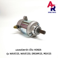 มอเตอร์สตาร์ท (ไดสตาร์ทเดิม) HONDA - WAVE125 WAVE125I DREAM125 MSX125 ไดสตาร์ทเวฟ125 ปลาวาฬ บังลม ดร