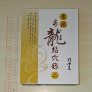 劉坤昰 陰宅風水參考書《香港．尋龍點穴錄 二》2020年1月第一次印刷 (全新，香港正版繁體中文書，原價 $398)香港尋龍點穴錄(二) 以風水的「巒頭」學理，去討論陰宅風水的得失，附錄包括 種生基之