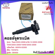 คอยล์จุดระเบิด แท้ 90919-02265 TOYOTA VIOS’2003-2009 YARIS’2003-2009 วีออส 2003-2008 ยาริส 1.5 2003-