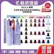 【魅惑堤緹🚀】WELLA 威娜 ILLUMINA COLOR 極緻光染髮膏日韓版 染膏 裸膚/珊瑚/遊獵 染劑 染髮膏