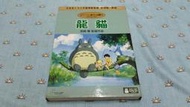 二手市售《龍貓》雙碟特別版DVD-博偉公司貨.國日雙語發音