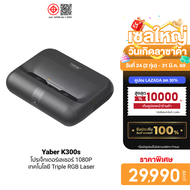 [ใช้คูปอง ลดเหลือ 29990 บ.] Yaber K300s Laser Projector โปรเจคเตอร์ UST คมชัด 1080P สว่าง 1000 ANSI 