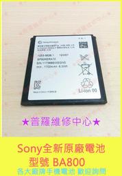 ★普羅維修中心★ Sony 全新原廠電池 型號BA800 適用 Lt25i / Lt25C /Lt26i /Lt26ii