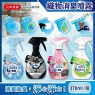 【Febreze 風倍清】3D浸透運動織物強力消臭噴霧370ml瓶裝